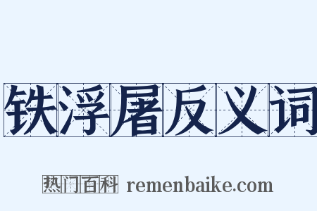 铁浮屠反义词是什么意思的图片